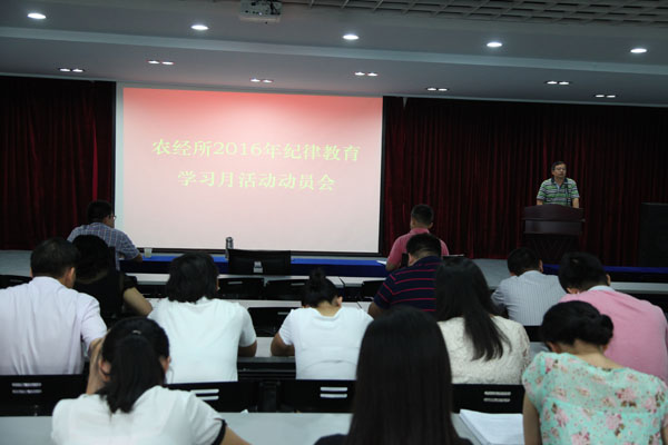 農(nóng)經(jīng)所召開2016年紀律教育學習月活動動員會