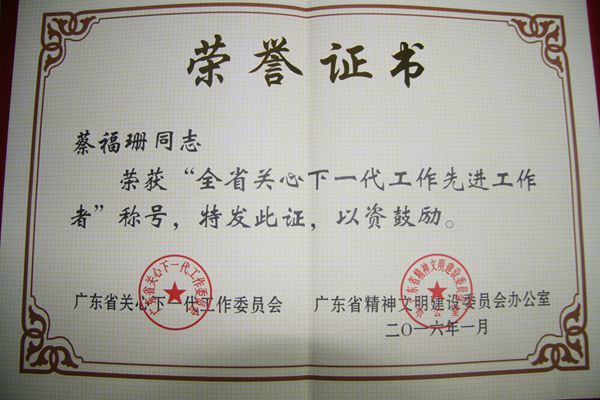 服務(wù)部我院關(guān)工委主任蔡福珊榮獲廣東省關(guān)心下一代工作先進(jìn)工作者榮譽(yù)稱號(hào)