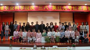 茶葉所與院婦委會、院工會女職工委員會聯(lián)合舉辦慶“三八”英紅九號紅茶品鑒會