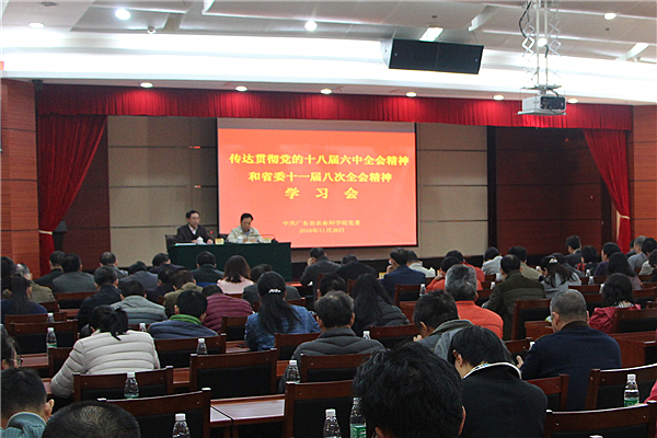 我院召開學(xué)習(xí)貫徹黨的十八屆六中全會精神和省委十一屆八次全會精神大會