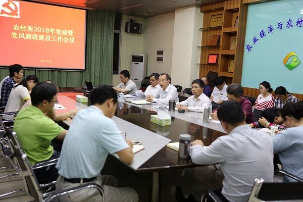 農(nóng)經(jīng)所召開2018年黨建暨黨風廉政建設(shè)工作會議