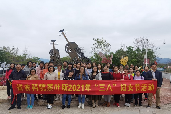 茶葉所開展“三八”國際勞動(dòng)?jì)D女節(jié)慶?；顒?dòng)