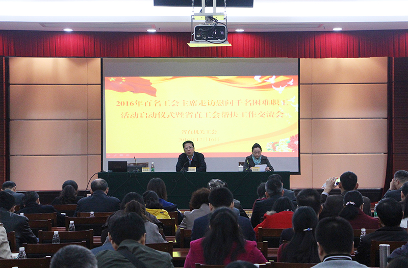 省直機(jī)關(guān)“百名工會(huì)主席走訪慰問千名困難職工”活動(dòng)啟動(dòng)儀式在我院舉行