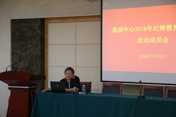 基因中心召開2018年紀(jì)律教育學(xué)習(xí)月活動動員會
