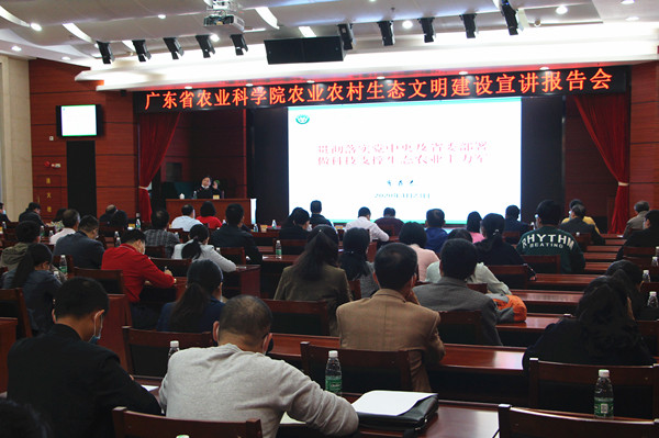 我院舉行農(nóng)業(yè)農(nóng)村生態(tài)文明建設(shè)宣講報(bào)告會(huì)