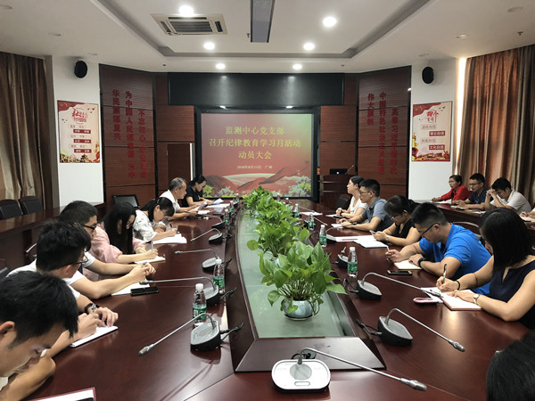 監(jiān)測中心召開2018年紀律教育學習月活動動員會