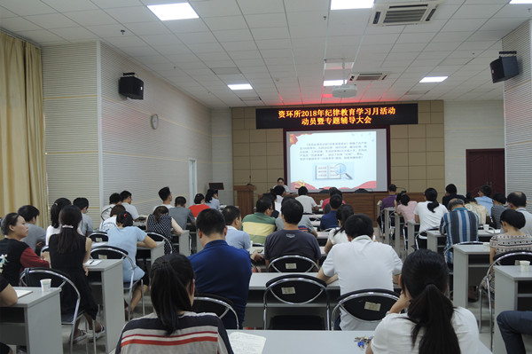 資環(huán)所召開2018年紀律教育學習月活動動員會