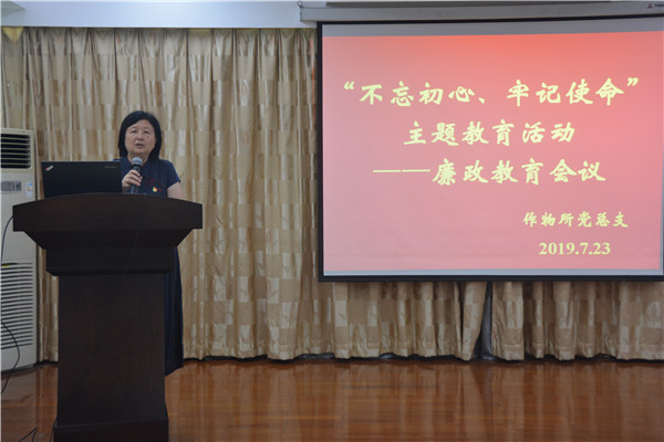 作物所黨總支召開“不忘初心、牢記使命”主題教育廉政教育專題會議