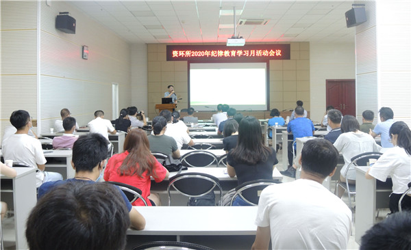 資環(huán)所召開紀(jì)律教育學(xué)習(xí)月活動工作會議