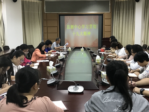 監(jiān)測中心召開學習宣傳貫徹黨的十九大精神大會