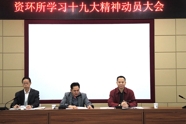 資環(huán)所召開學習宣傳貫徹黨的十九大精神動員大會
