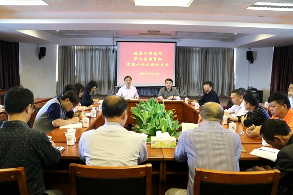 茶葉所召開學(xué)習(xí)宣傳貫徹黨的十九大精神大會