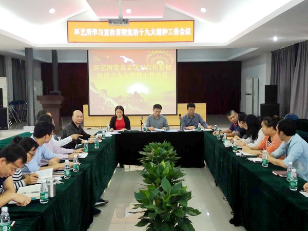 環(huán)藝所召開學(xué)習(xí)宣傳貫徹黨的十九大精神工作會議