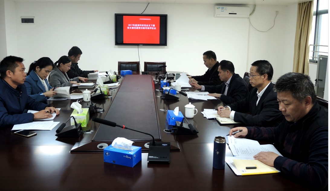 資環(huán)所召開2017年度黨總支下屬黨支部黨建責(zé)任制考核評議會