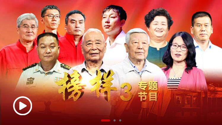 榜樣引領(lǐng)時代 使命呼喚擔(dān)當(dāng)