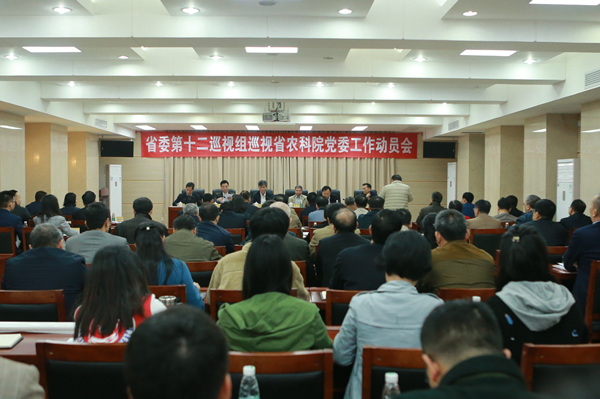 我院召開省委第十二巡視組巡視省農(nóng)科院黨委工作動(dòng)員會(huì)