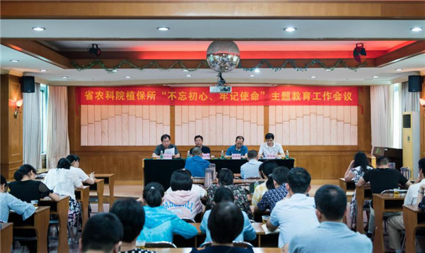 植保所召開“不忘初心、牢記使命”主題教育工作會(huì)議