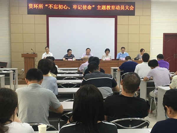 資環(huán)所召開“不忘初心、牢記使命”主題教育動(dòng)員大會(huì)