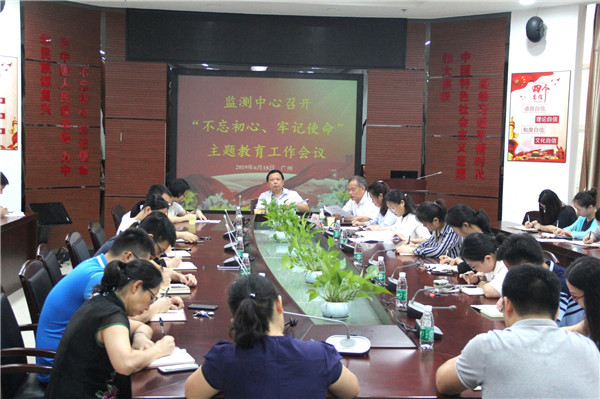 監(jiān)測(cè)中心召開“不忘初心、牢記使命”主題教育工作會(huì)議
