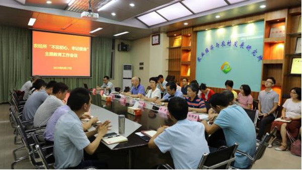 農(nóng)經(jīng)所召開“不忘初心、牢記使命”主題教育工作會(huì)議