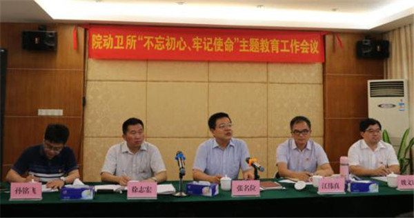 動(dòng)衛(wèi)所召開“不忘初心、牢記使命”主題教育工作會(huì)議