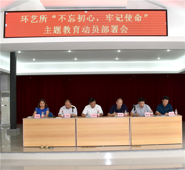 環(huán)藝所召開“不忘初心、牢記使命”主題教育動(dòng)員部署會(huì)