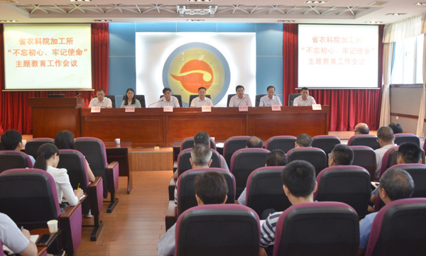 加工所召開“不忘初心、牢記使命”主題教育工作會(huì)議