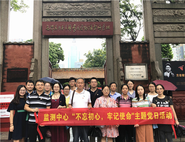 監(jiān)測中心開展“不忘初心、牢記使命”主題教育黨日活動(dòng)
