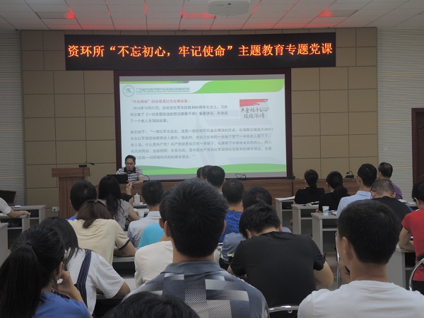 資環(huán)所開展“不忘初心、牢記使命”主題教育專題黨課