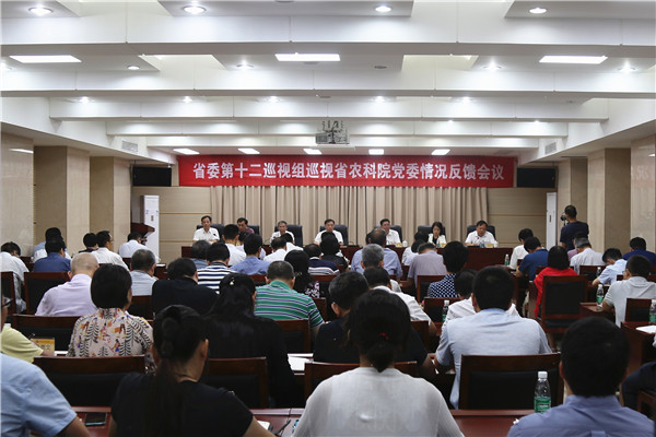 省委第十二巡視組向省農(nóng)科院黨委反饋巡視情況