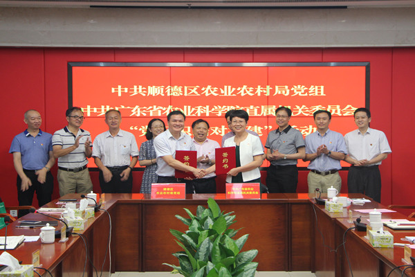順德區(qū)農(nóng)業(yè)農(nóng)村局黨組與院直屬機(jī)關(guān)黨委簽署《黨組織結(jié)對共建協(xié)議》