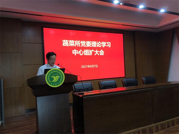 蔬菜所黨委召開理論學(xué)習(xí)中心組學(xué)習(xí)擴(kuò)大會(huì)