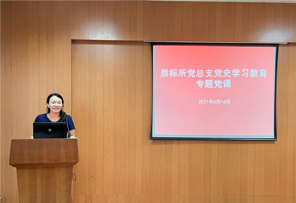 質(zhì)標(biāo)所黨總支召開(kāi)黨史學(xué)習(xí)教育專題黨課
