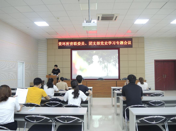 資環(huán)所青年理論學(xué)習(xí)小組組織召開黨史學(xué)習(xí)教育專題會(huì)議