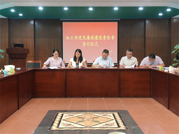 加工所召開2021年黨風(fēng)廉政建設(shè)和反腐敗工作會議