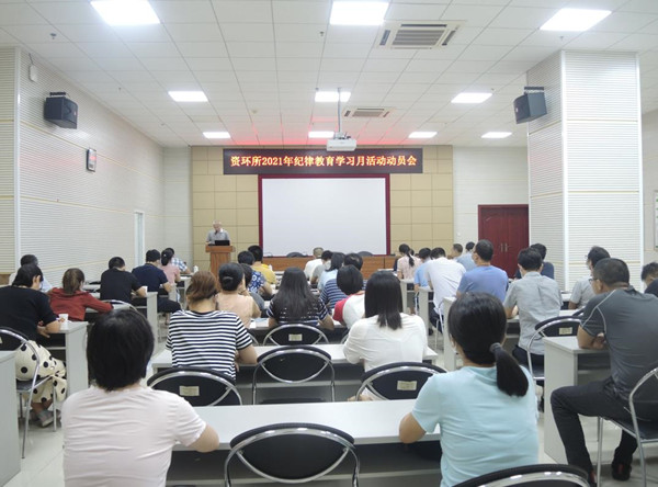資環(huán)所召開2021年紀(jì)律教育學(xué)習(xí)月活動動員會