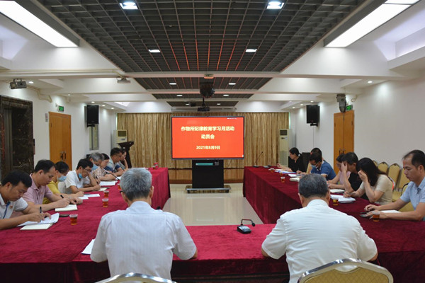 作物所召開2021年紀(jì)律教育學(xué)習(xí)月活動動員會