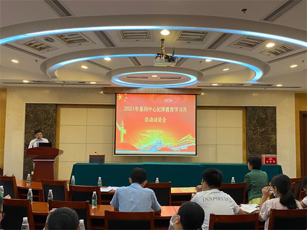 基因中心召開2021年紀(jì)律教育學(xué)習(xí)月活動動員大會暨紀(jì)檢專題黨課