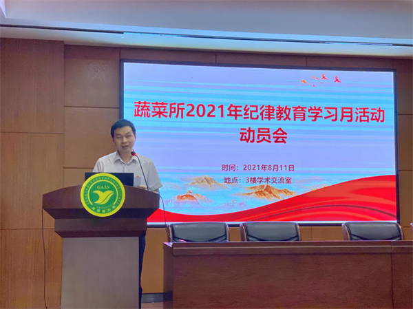 蔬菜所召開2021年紀(jì)律教育學(xué)習(xí)月活動動員會