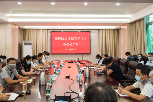 植保所召開2021年紀(jì)律教育學(xué)習(xí)月活動動員大會