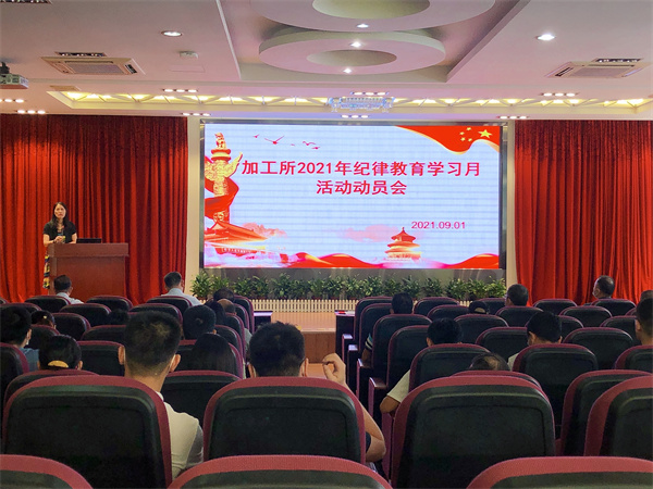加工所召開2021年紀(jì)律教育學(xué)習(xí)月活動動員會