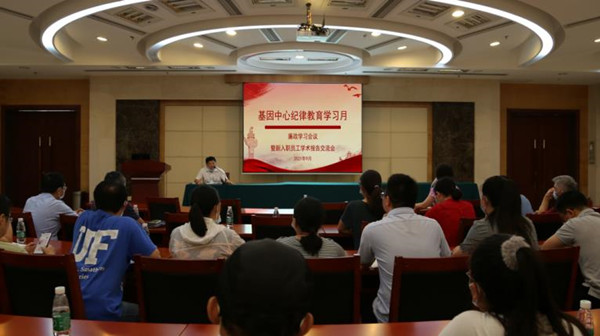 基因中心召開紀(jì)律廉政教育學(xué)習(xí)暨安全工作會議