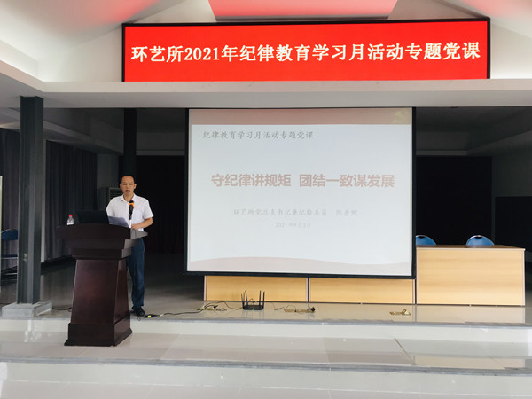 環(huán)藝所舉辦2021年紀(jì)律教育學(xué)習(xí)月系列活動