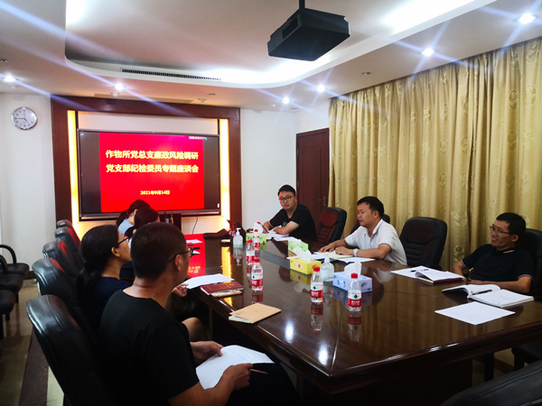 作物所召開廉政風(fēng)險調(diào)研專題座談會