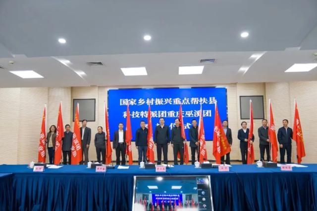國家鄉(xiāng)村振興重點(diǎn)幫扶縣科技特派團(tuán)重慶巫溪團(tuán)對接見面會(huì)