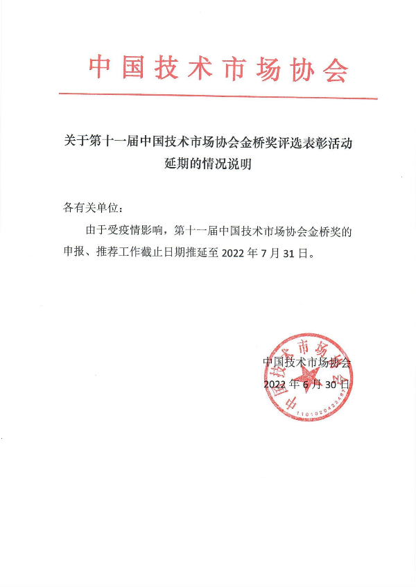 關(guān)于第十一屆中國技術(shù)市場協(xié)會金橋獎評選表彰活動延期的情況說明.jpg