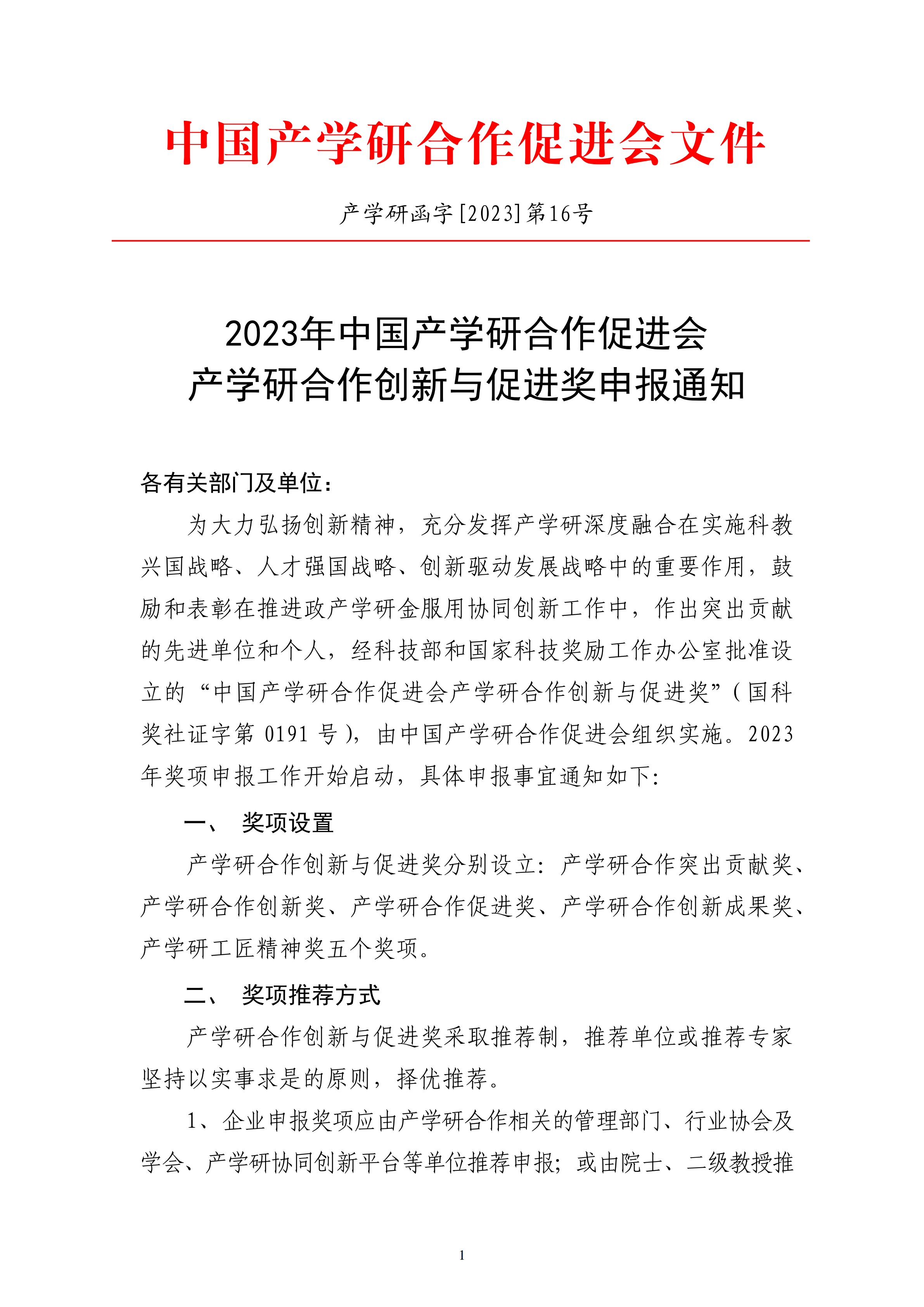 2023年中國產(chǎn)學(xué)研合作促進(jìn)會產(chǎn)學(xué)研合作創(chuàng)新與促進(jìn)獎申報通知_00.png