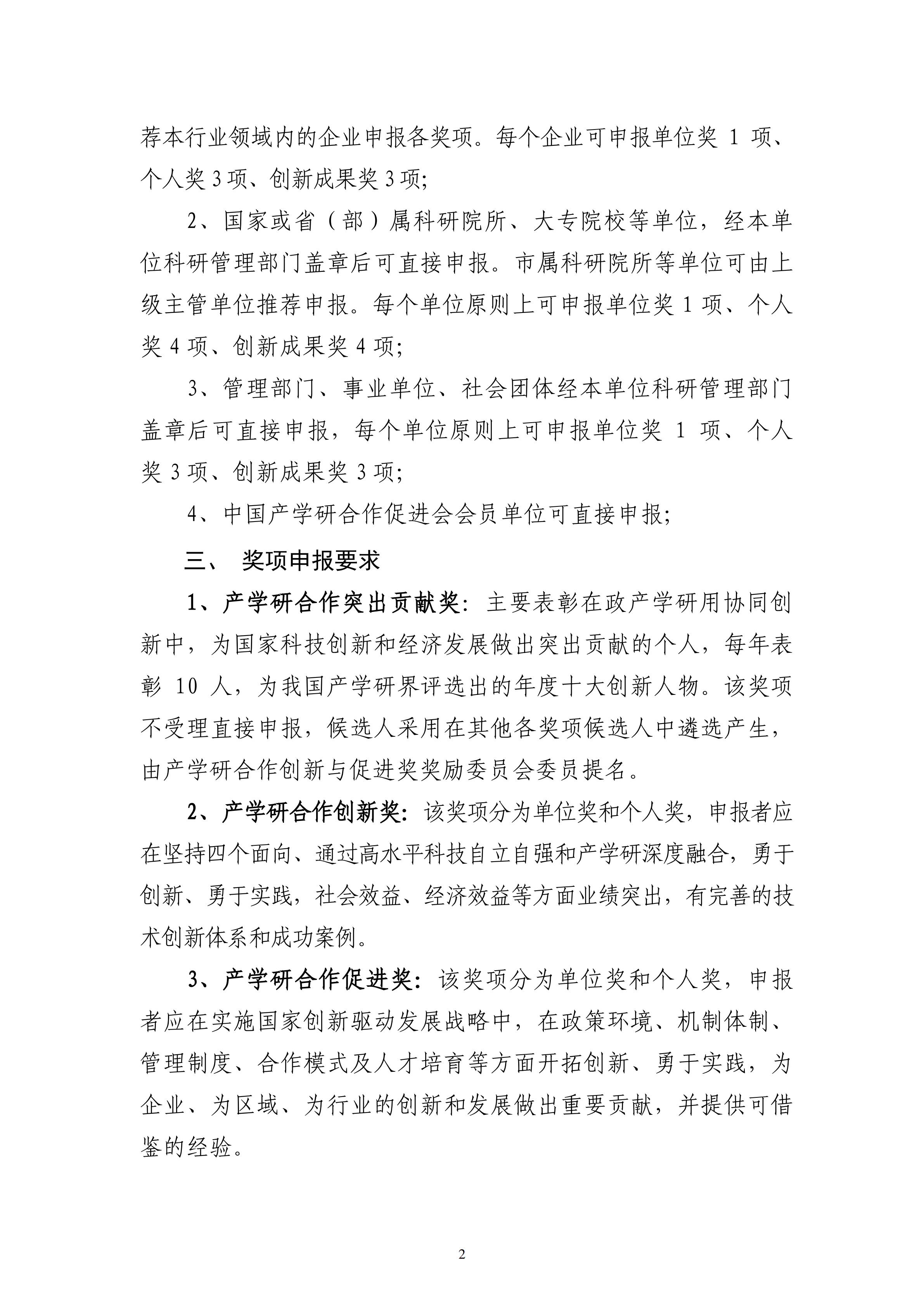 2023年中國產(chǎn)學(xué)研合作促進(jìn)會產(chǎn)學(xué)研合作創(chuàng)新與促進(jìn)獎申報通知_01.png
