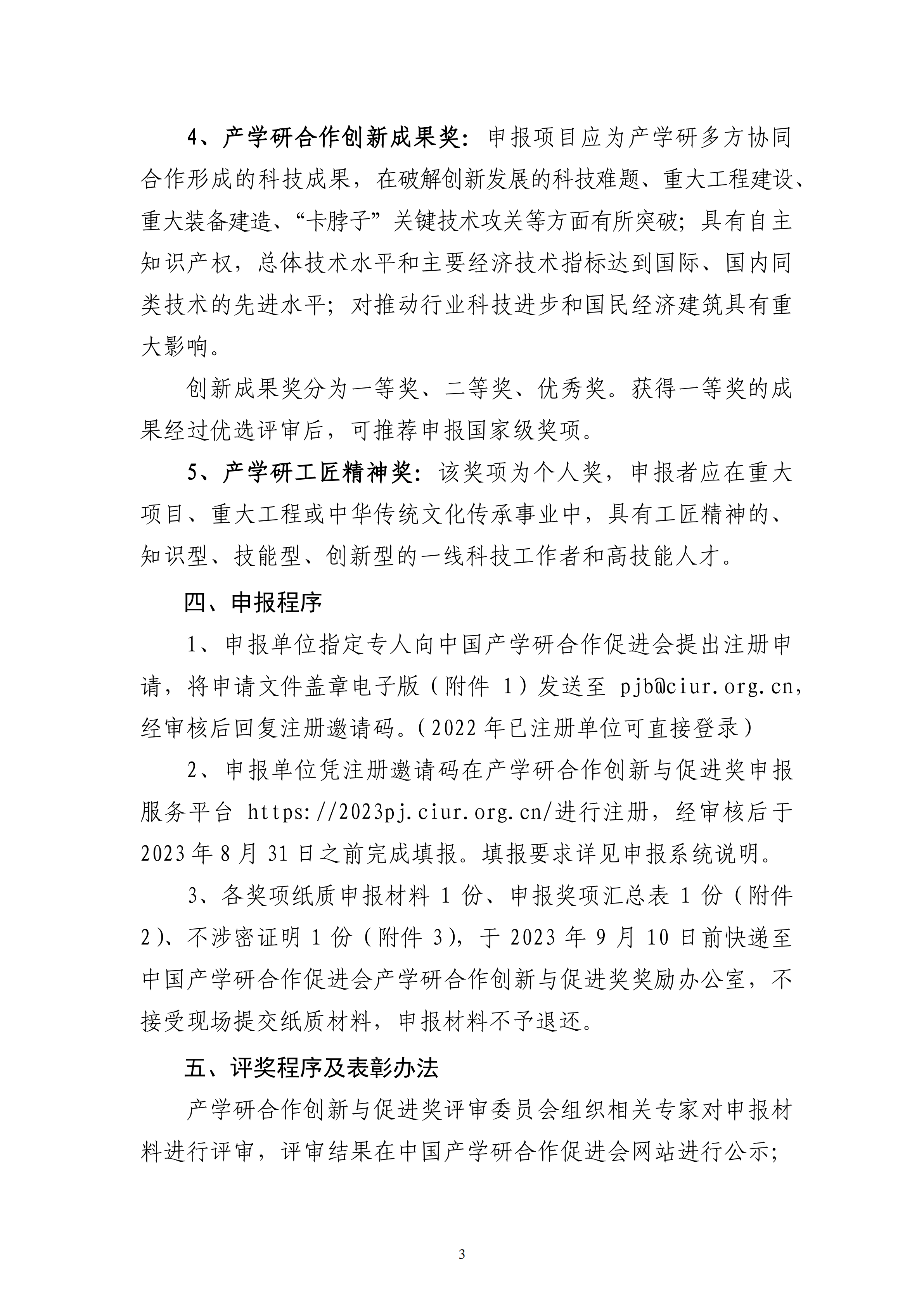 2023年中國產(chǎn)學(xué)研合作促進(jìn)會產(chǎn)學(xué)研合作創(chuàng)新與促進(jìn)獎申報通知_02.png