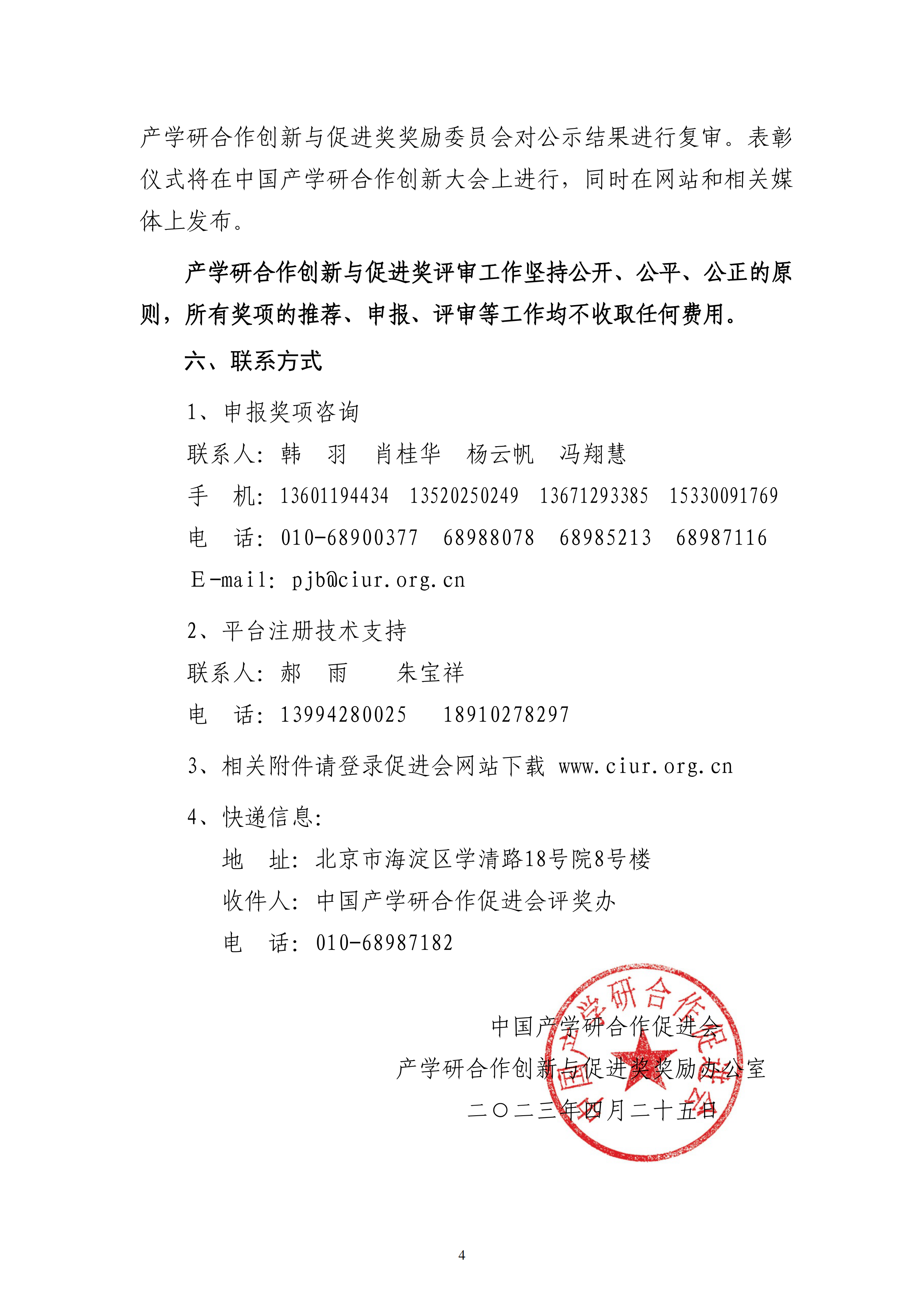 2023年中國產(chǎn)學(xué)研合作促進(jìn)會產(chǎn)學(xué)研合作創(chuàng)新與促進(jìn)獎申報通知_03.png